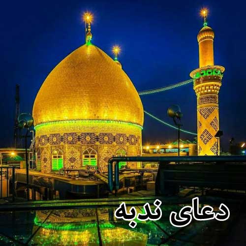 دعای ندبه صوتی
