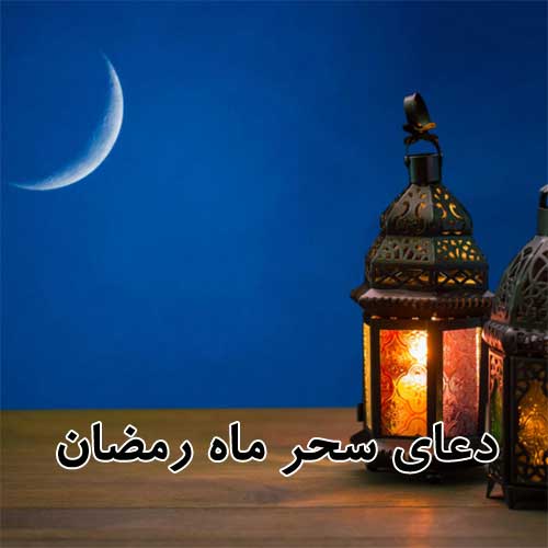 دعای سحر ماه رمضان صوتی