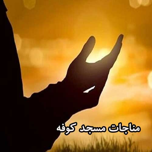 مناجات امام علی در مسجد کوفه صوتی