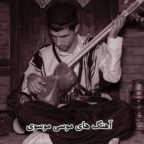 آهنگ موسی موسوی