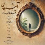 آهنگ عماد طالب زاده آینه جان / پخش آنلاین MP3