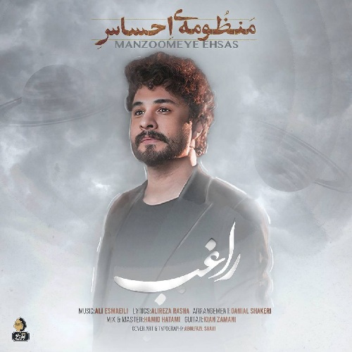 آهنگ راغب منظومه ی احساس