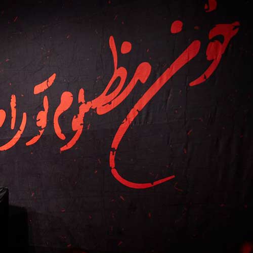 دانلود مداحی ای نهضت بیداری یا فاطمه الزهرا مهدی رسولی