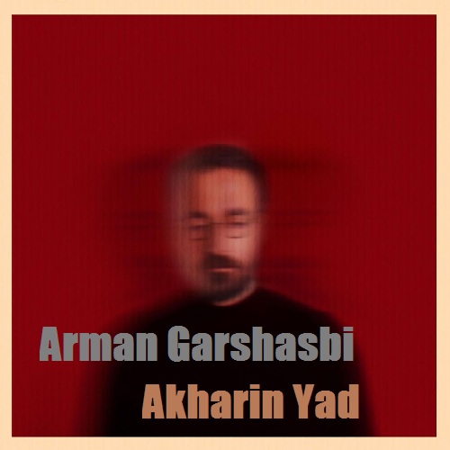 آهنگ آرمان گرشاسبی آخرین یاد