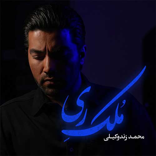 آهنگ محمد زند وکیلی ملک ری