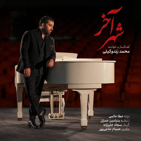 آهنگ محمد زند وکیلی شهر آخر