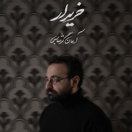 آهنگ آرمان گرشاسبی خریدار