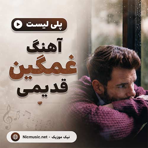 آهنگ غمگین قدیمی