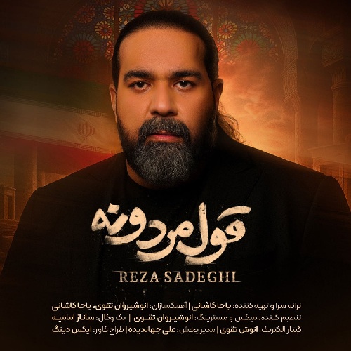 آهنگ رضا صادقی قول مردونه