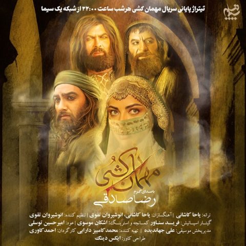 آهنگ رضا صادقی مهمان کشی