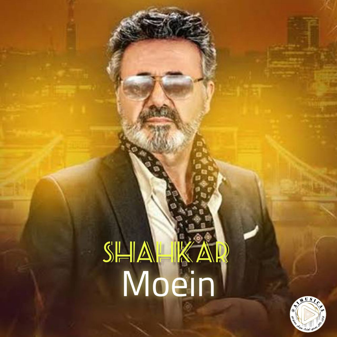 دانلود آهنگ شاهکار با صدای معین هوش مصنوعی MP3