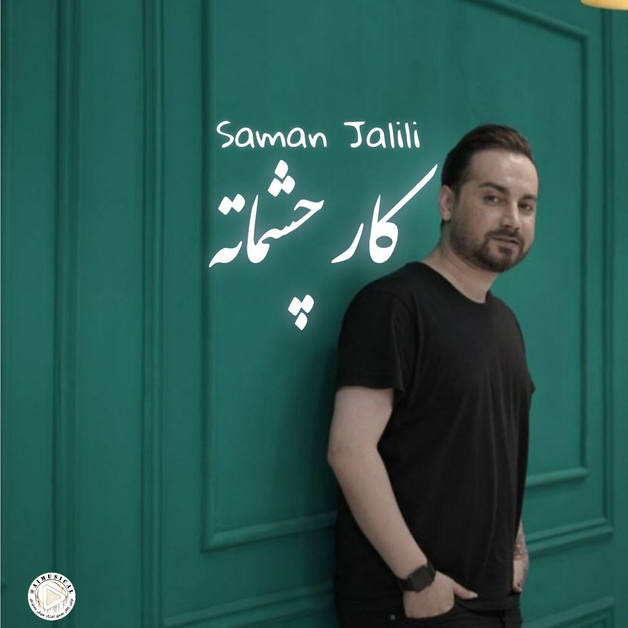 آهنگ کاره چشمات با صدای سامان جلیلی هوش مصنوعی