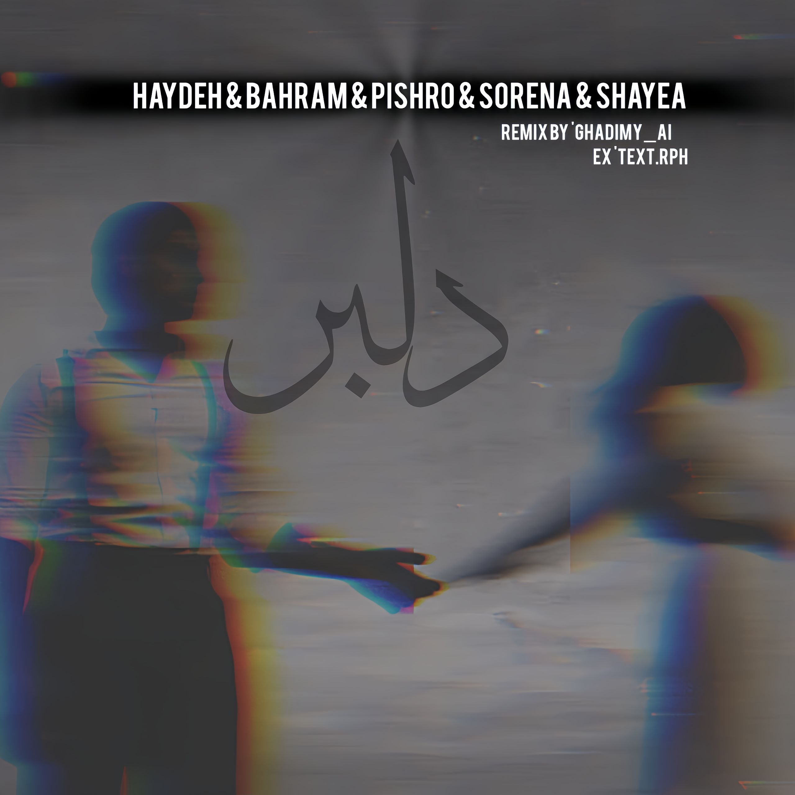 ریمیکس دلبر » هایده و بهرام و پیشرو و سورنا و شایع MP3