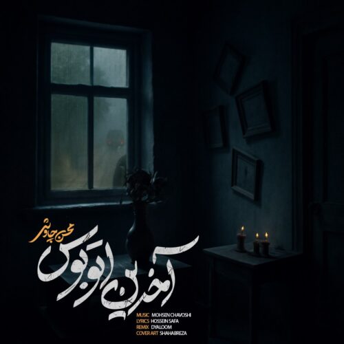 نسخه جدید آهنگ محسن چاوشی به نام آخرین اتوبوس
