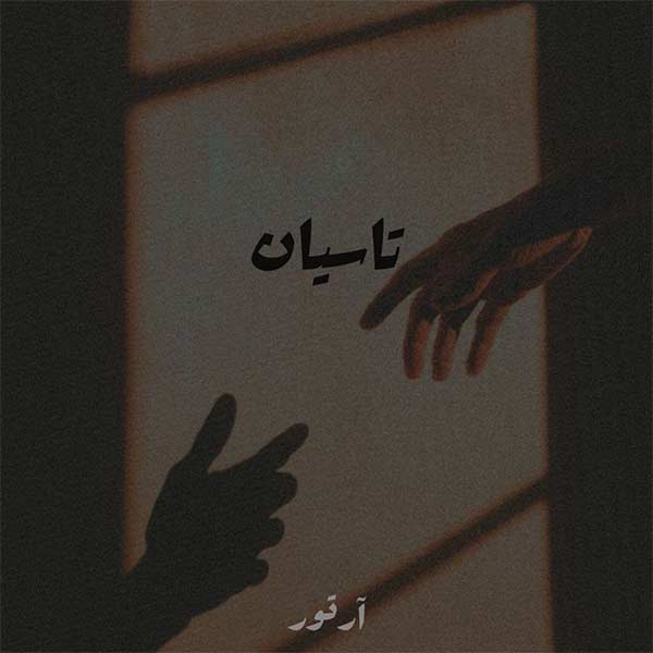 ریمیکس تاسیان » تتلو و امین تیجی و پیدار و خلسه MP3