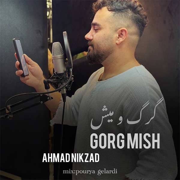 دانلود آهنگ گرگ و میش با صدای احمد نیکزاد MP3