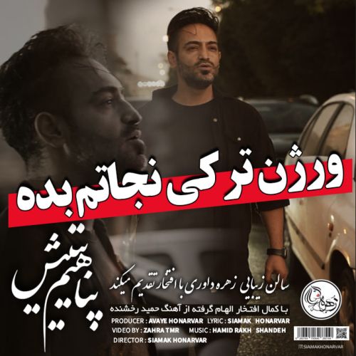دانلود آهنگ پناهیم یتیش با صدای سیامک هنرور MP3
