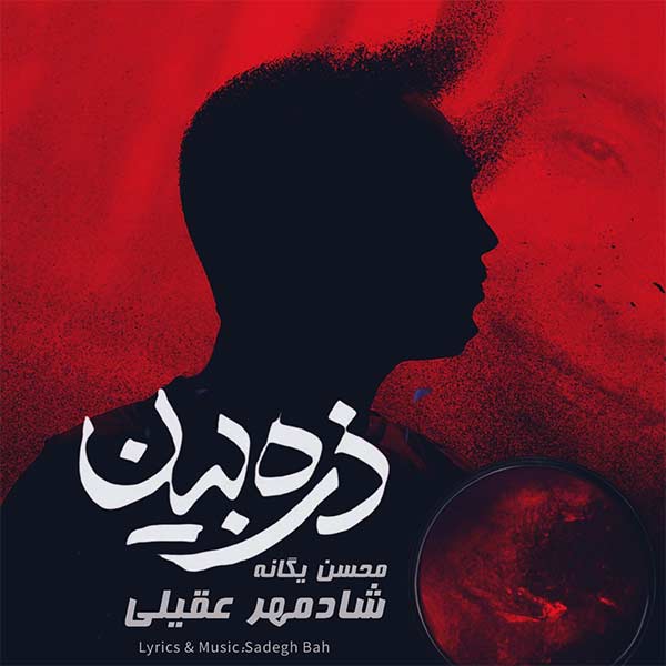 دانلود آهنگ شادمهر و محسن یگانه ذره بین هوش مصنوعی