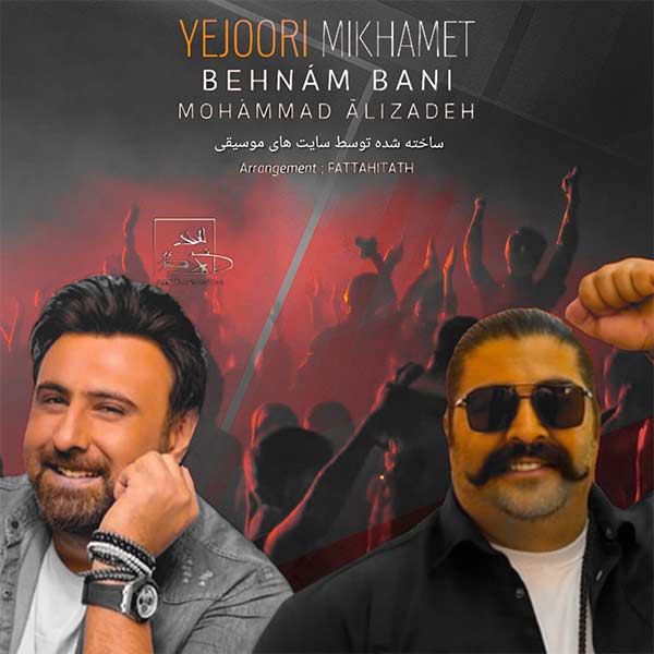 دانلود آهنگ محمد علیزاده و بهنام بانی یه جوری میخوامت هوش مصنوعی