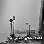 گلچین آهنگ غمگین