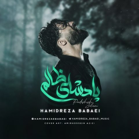 آهنگ حمیدرضا بابایی پادشای ظالم
