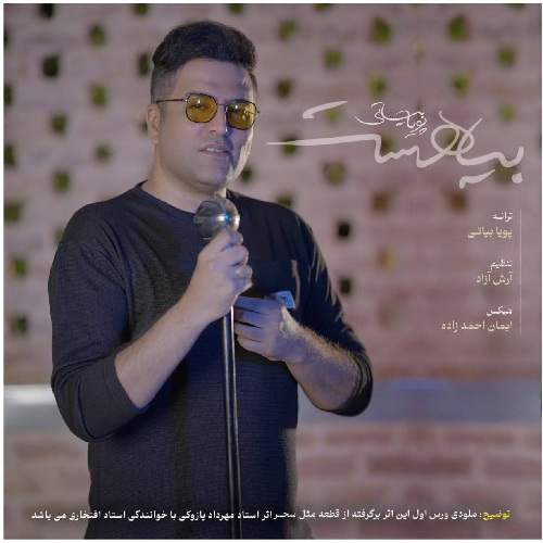 آهنگ پویا بیاتی بیا هست