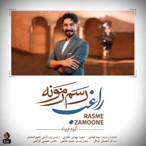 آهنگ راغب رسم زمونه