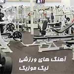 آهنگ مخصوص باشگاه