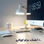 100 آهنگ طلایی و برتر