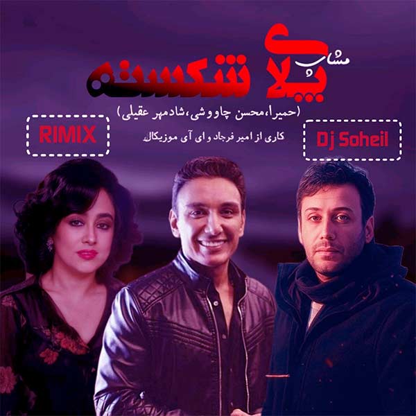 ریمیکس مشاپ با صدای شادمهر و حمیرا و محسن چاوشی هوش مصنوعی