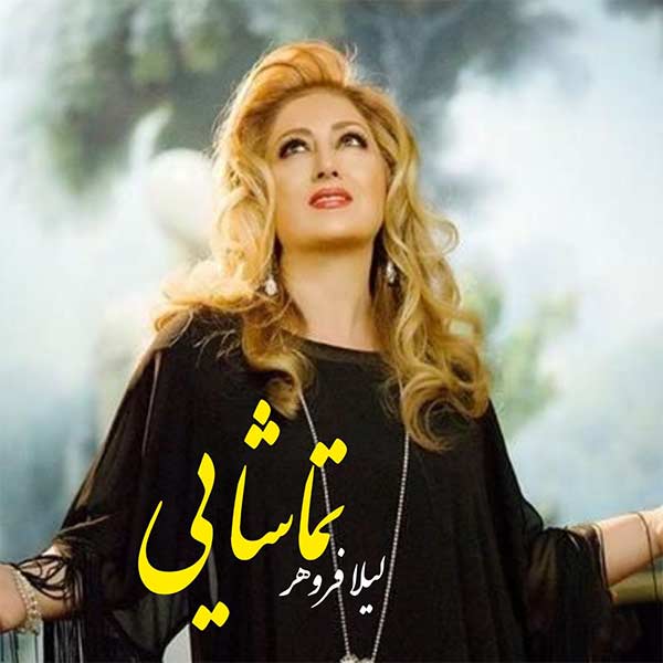 دانلود آهنگ تماشا با صدای لیلا فروهر هوش مصنوعی MP3