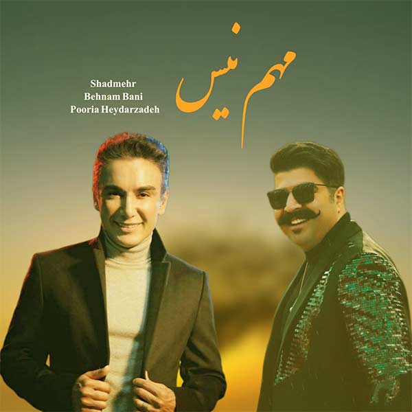 ریمیکس «مهم نیست» در ورژن ویژه با صدای هوش مصنوعی شادمهر و بهنام بانی