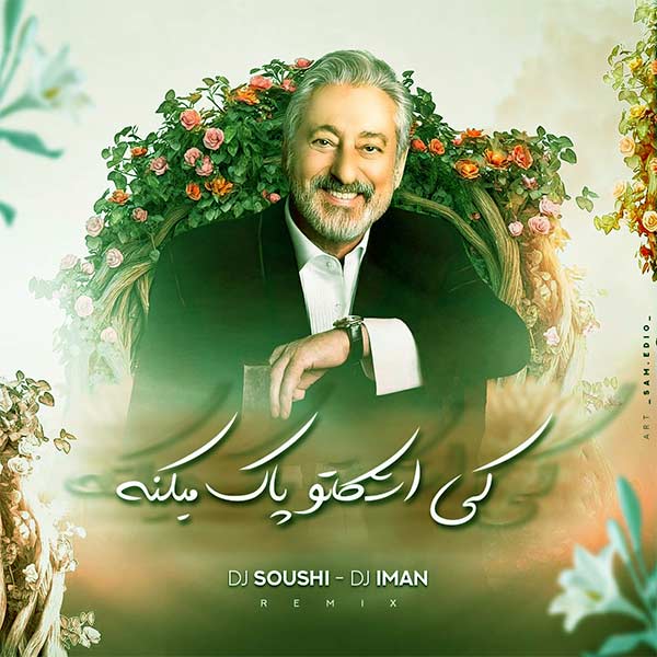 ریمیکس بیس دار کی اشکاتو پاک میکنه – ابی x دی سوشی x دیجی ایمان | غمِ عمیق روی بیت سنگین