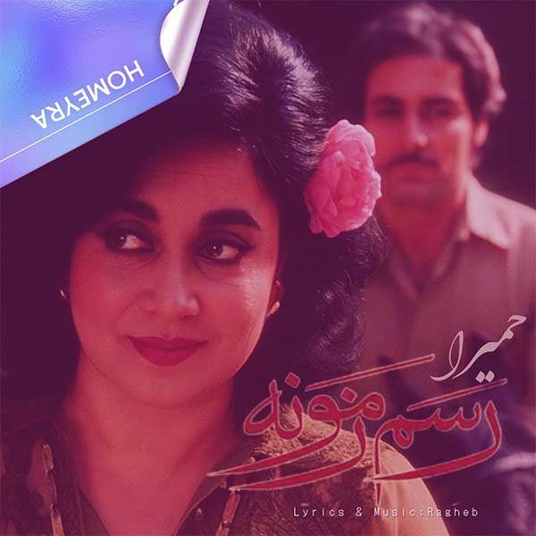 ریمیکس رسم زمونه – حمیرا (هوش مصنوعی) | وقتی عشق و بیوفایی روبهرو میشن