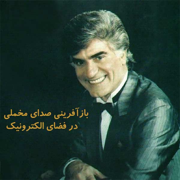 ریمیکس شانه ( ویگن × کیان خسروی ) / بازآفرینی صدای مخملی در فضای الکترونیک