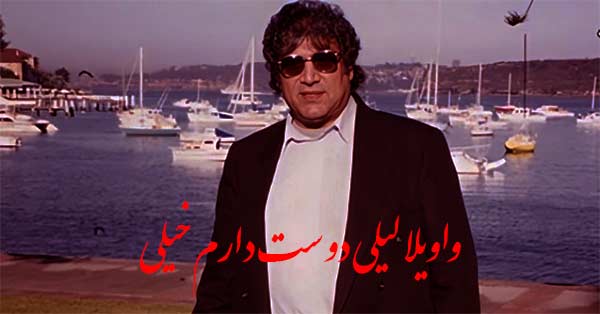 ریمیکس تریبال سیستمی واویلا لیلی دوست دارم خیلی آغاسی MP3