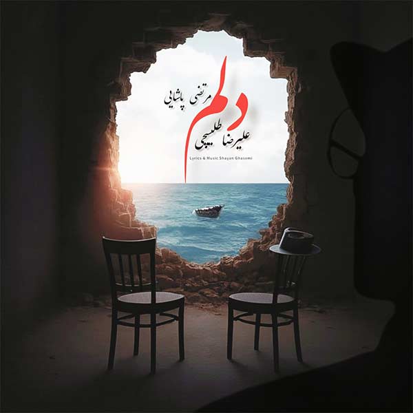 ریمیکس دلم ( مرتضی پاشایی × علیرضا طلیسچی × هوش مصنوعی ) / ترکیب ناب احساس و ملودی