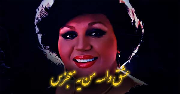 ریمیکس عشق واسه من یه معجزس ( هایده × دیجی بنیکس ) MP3