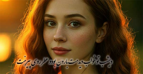 ریمیکس دیشب تو خواب دیدمت بارون بودو عطر روی پیرهنت سهیل مهرزادگان