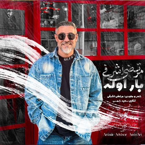 آهنگ مرتضی اشرفی بار اوله