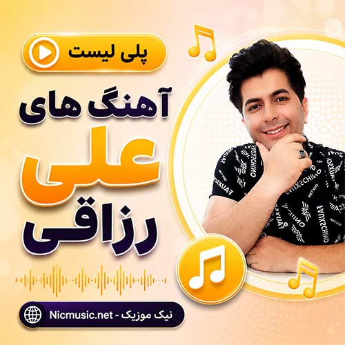 فول آلبوم آهنگ های علی رزاقی