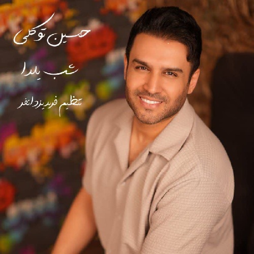 آهنگ حسین توکلی شب یلدا 