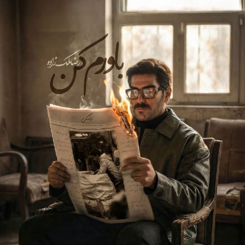 آهنگ رضا ملک زاده باورم کن