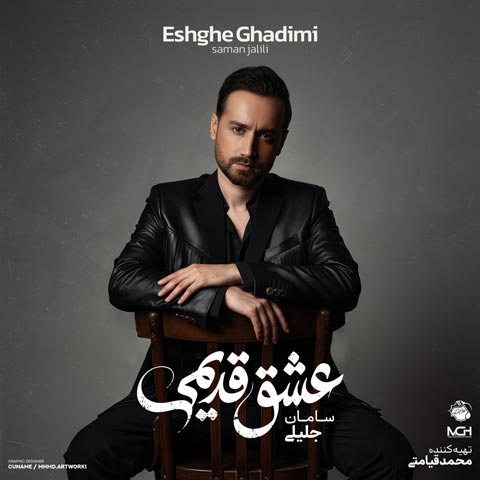 آهنگ سامان جلیلی عشق قدیمی