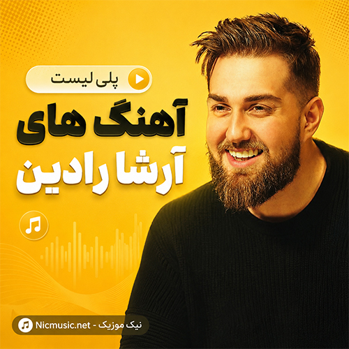 فول آلبوم آهنگ های آرشا رادین