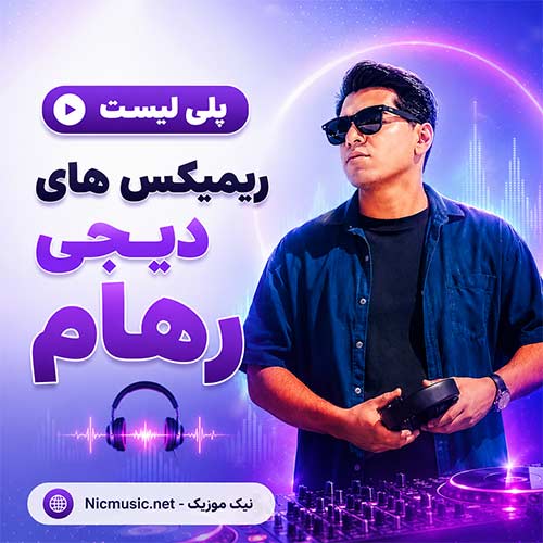 ریمیکس های دیجی رهام