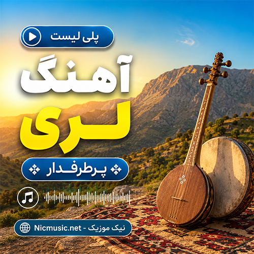 آهنگ لری پرطرفدار