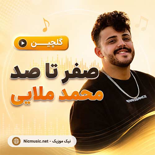گلچین صفر تا صد محمد ملایی