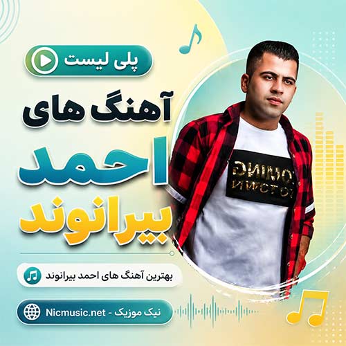 فول آلبوم آهنگ های احمد بیرانوند