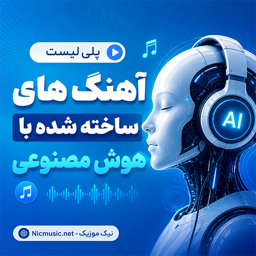 آهنگ های ساخته شده با هوش مصنوعی